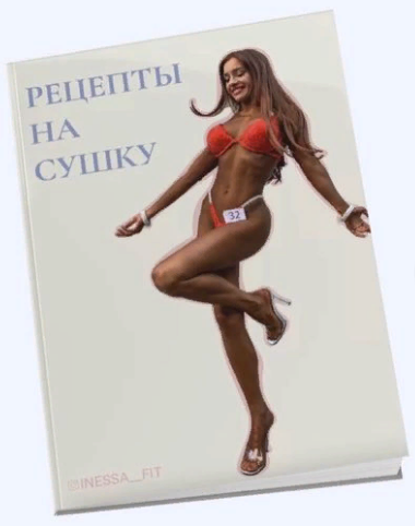 [inessa_fit] Чек-лист «Рецепты на сушку» (2021)_0.png